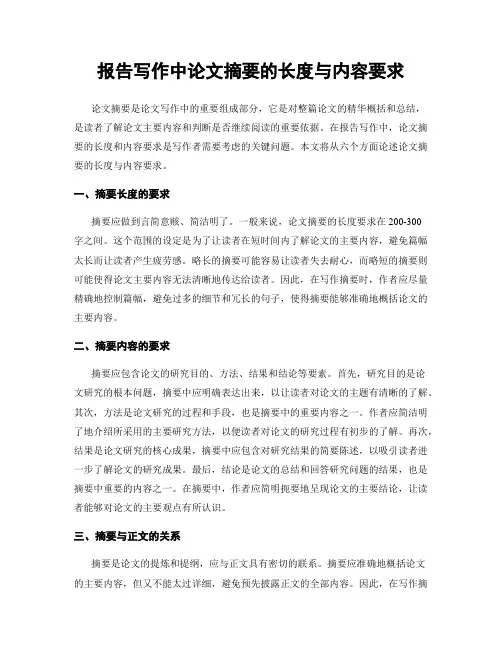 报告写作中论文摘要的长度与内容要求