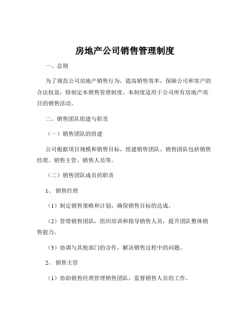 房地产公司销售管理制度