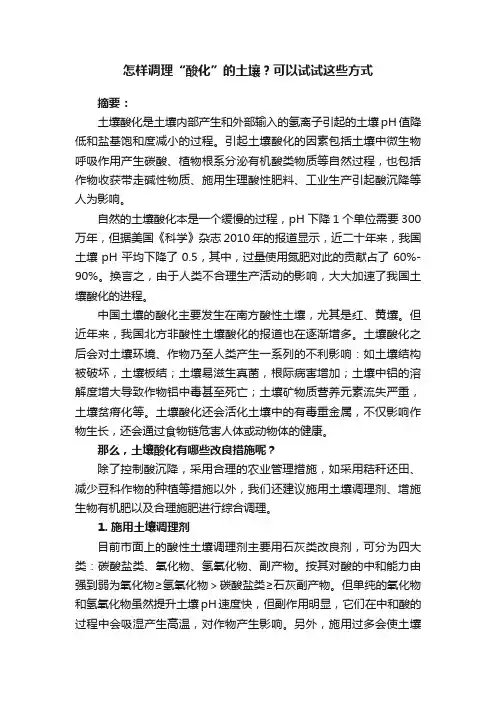 怎样调理“酸化”的土壤？可以试试这些方式