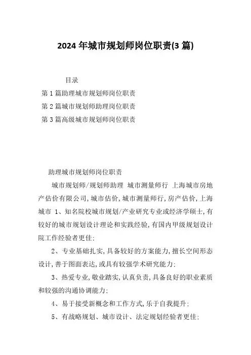 2024年城市规划师岗位职责(3篇)