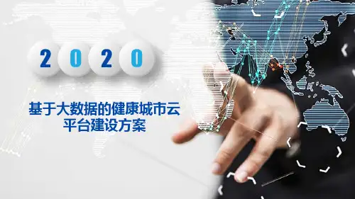 基于大数据的健康城市云平台建设方案