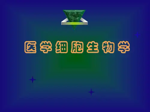 第一章医学细胞生物学