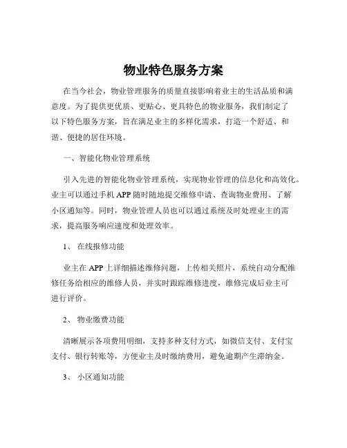 物业特色服务方案