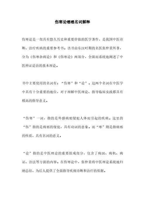 伤寒论嘿嘿名词解释