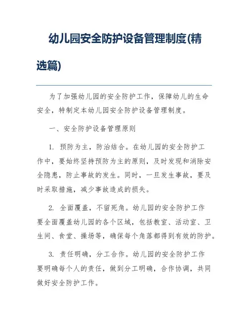 幼儿园安全防护设备管理制度(精选篇)