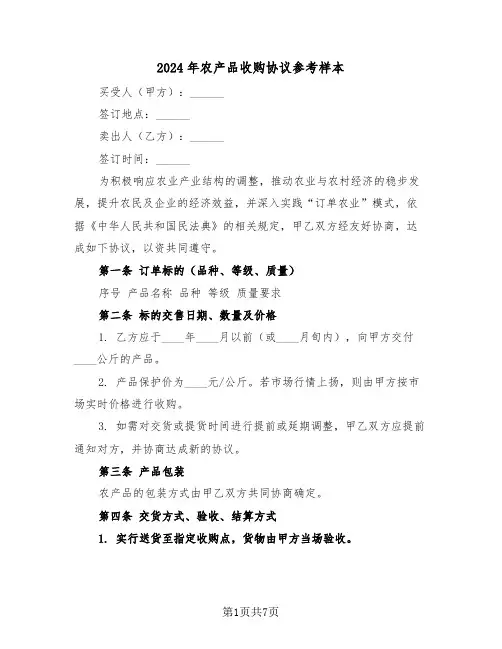 2024年农产品收购协议参考样本（3篇）