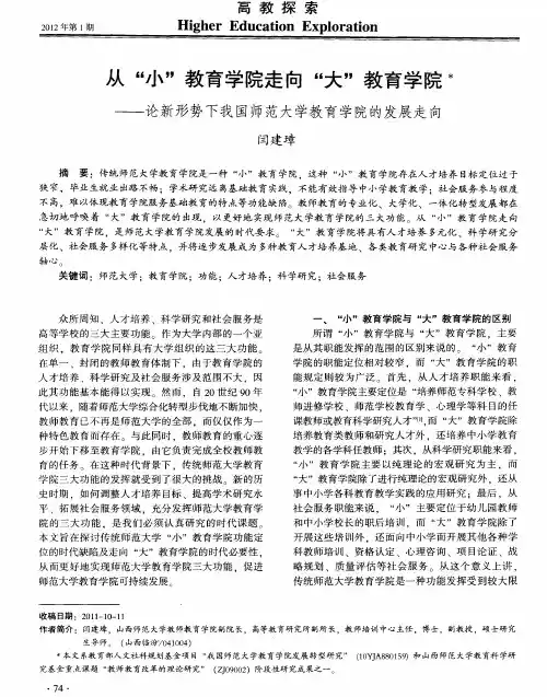从“小”教育学院走向“大”教育学院——论新形势下我国师范大学教育学院的发展走向
