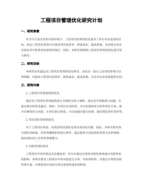 工程项目管理优化研究计划