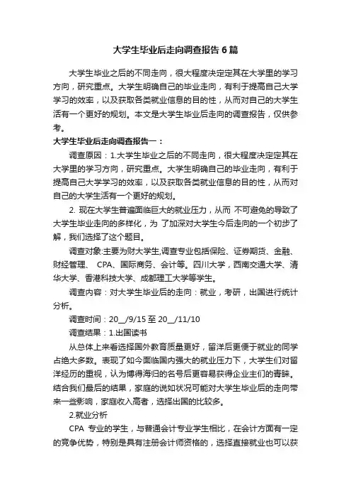 大学生毕业后走向调查报告6篇