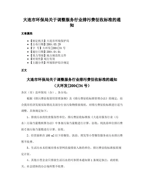 大连市环保局关于调整服务行业排污费征收标准的通知