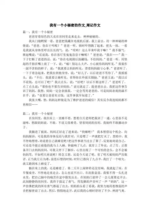 我有一个小秘密的作文_周记作文