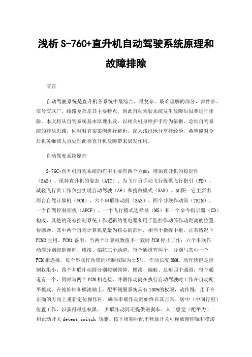 浅析S-76C+直升机自动驾驶系统原理和故障排除
