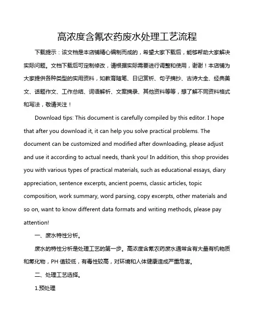 高浓度含氰农药废水处理工艺流程