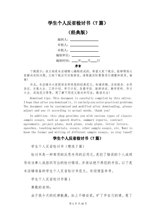 学生个人反省检讨书(7篇)