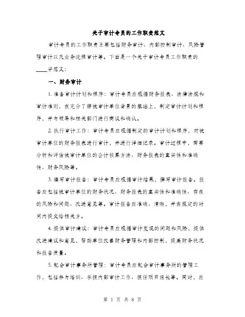 关于审计专员的工作职责范文（三篇）