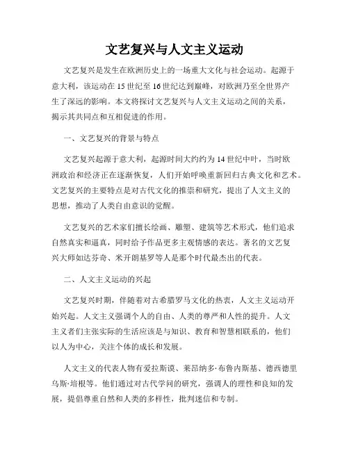 文艺复兴与人文主义运动