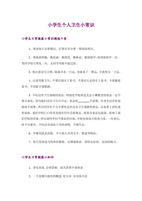 2024年小学生个人卫生小常识