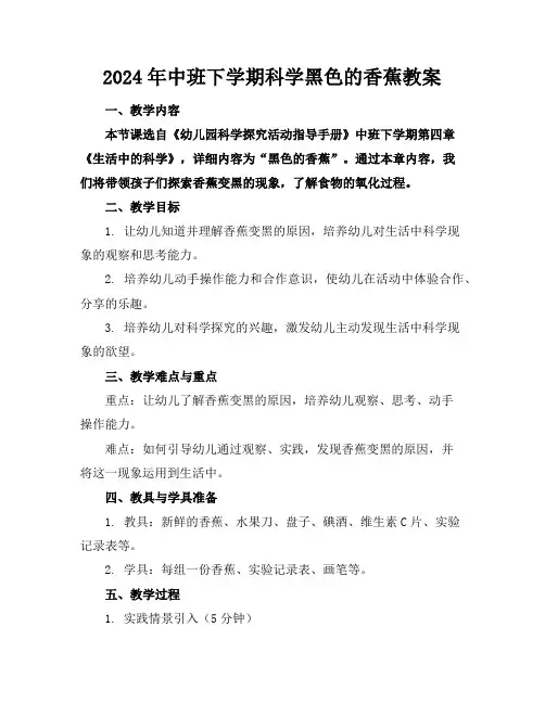 2024年中班下学期科学黑色的香蕉教案