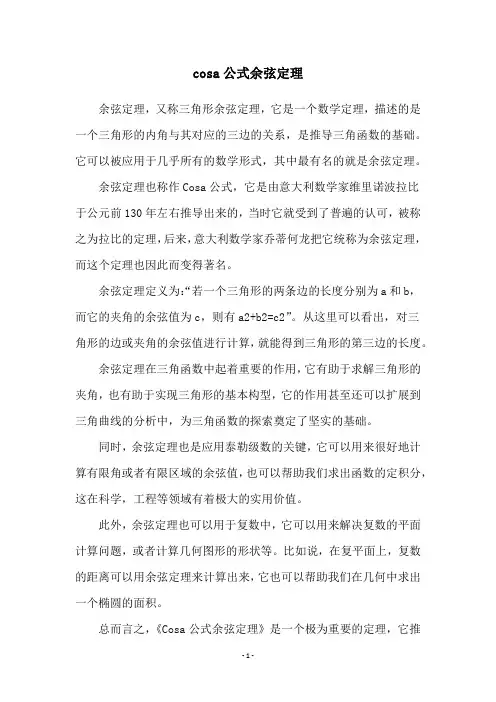 cosa公式余弦定理