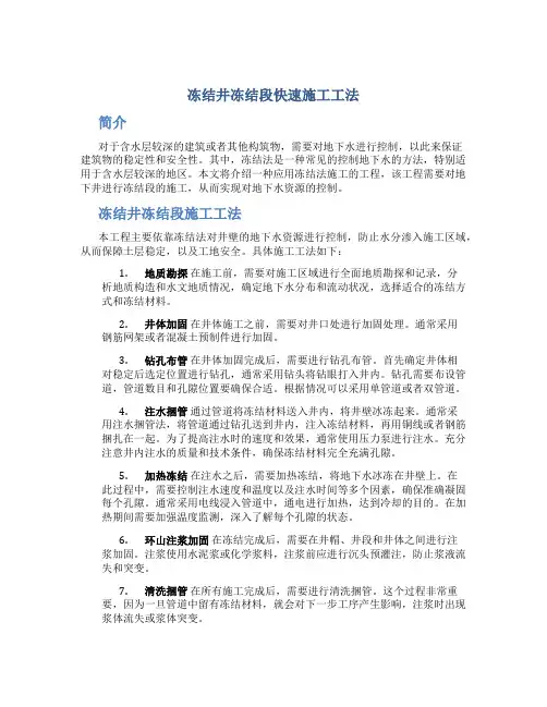 冻结井冻结段快速施工工法..