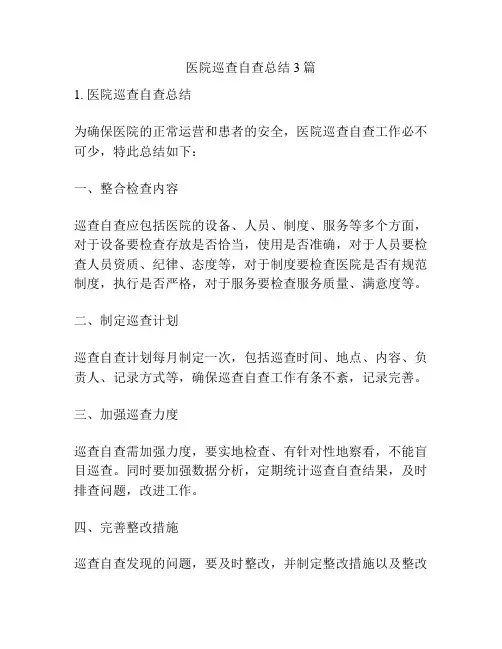 医院巡查自查总结3篇