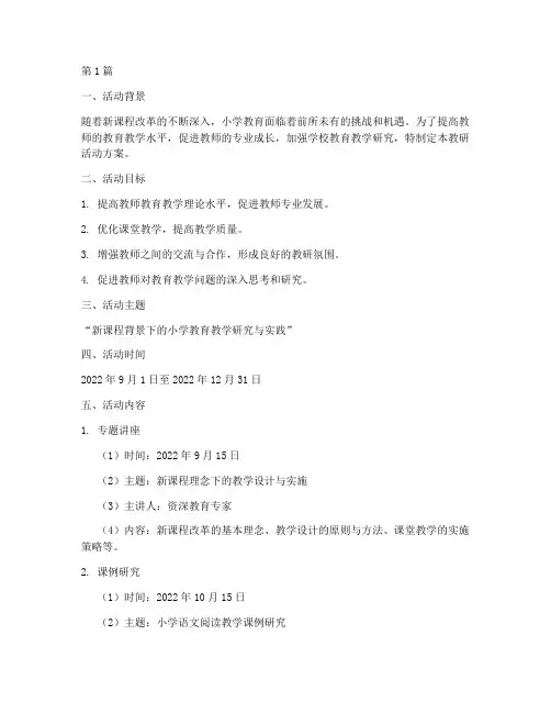 小学教研活动方案完整版(3篇)