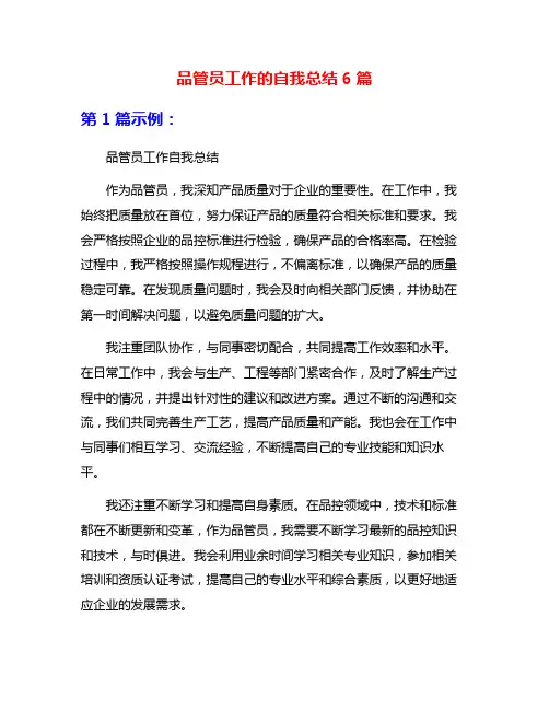 品管员工作的自我总结6篇