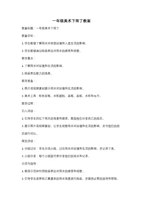 一年级美术下雨了教案