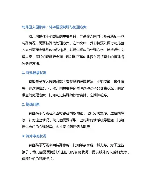 幼儿园入园指南：特殊情况说明与处理方案