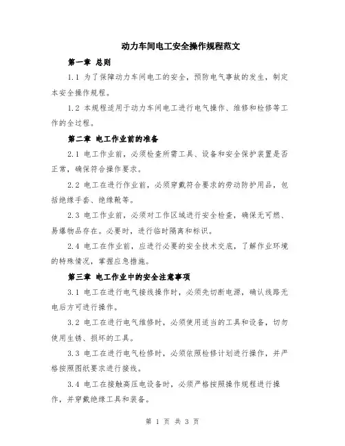 动力车间电工安全操作规程范文