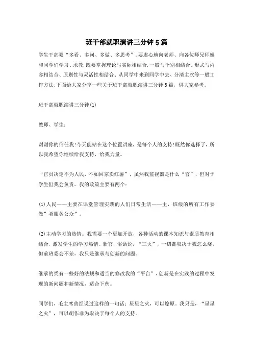 班干部就职演讲三分钟5篇