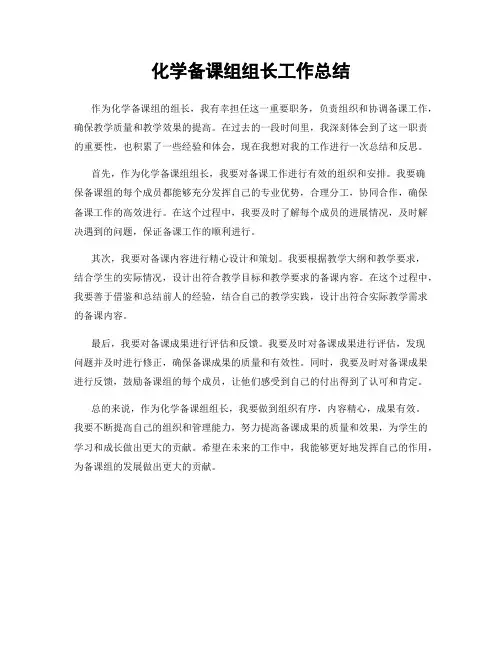 化学备课组组长工作总结