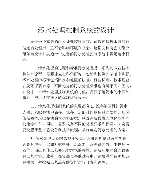 污水处理控制系统的设计
