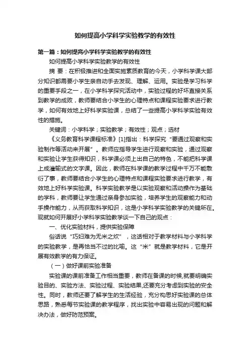 如何提高小学科学实验教学的有效性