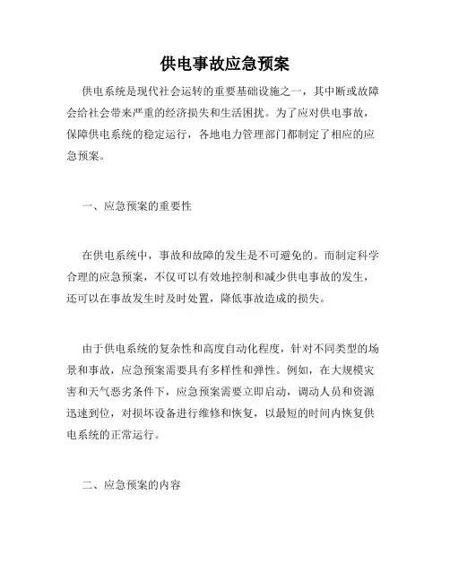 供电事故应急预案