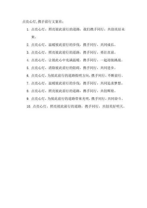 点亮心灯,携手前行文案
