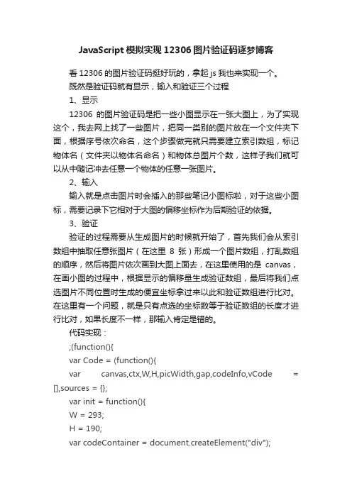 JavaScript模拟实现12306图片验证码逐梦博客