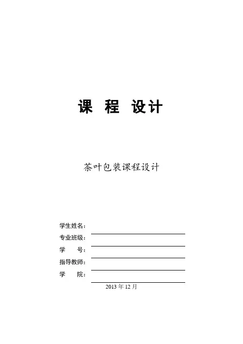 课程设计-茶叶包装教材
