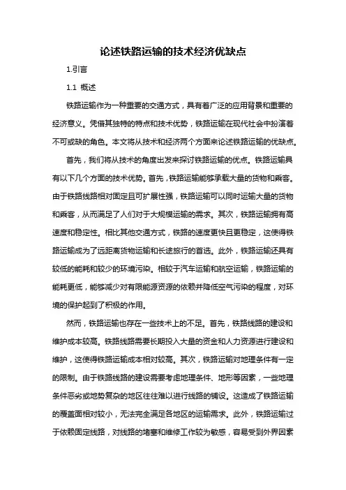 论述铁路运输的技术经济优缺点