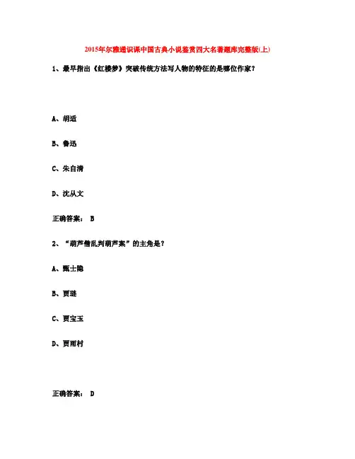 2015年尔雅通识课中国古典小说鉴赏四大名著题库完整版(上)满分答案