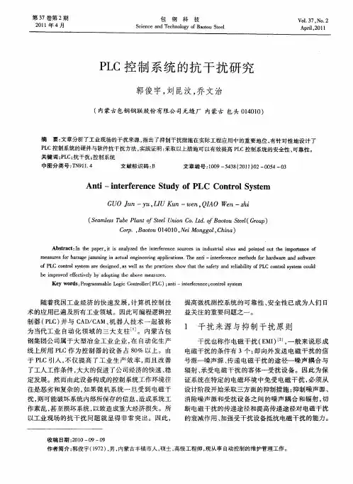 PLC控制系统的抗干扰研究