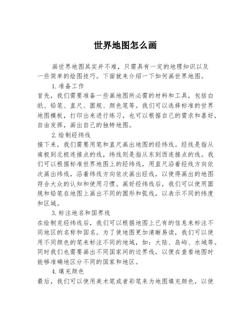 世界地图怎么画