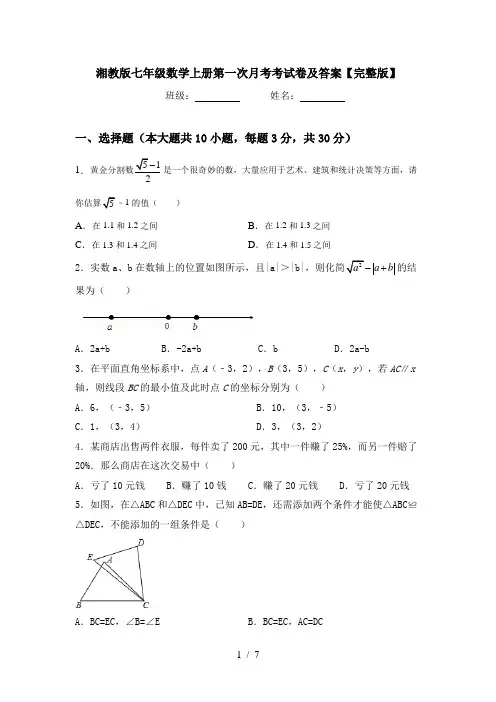湘教版七年级数学上册第一次月考考试卷及答案【完整版】