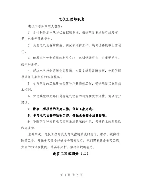 电仪工程师职责（四篇）