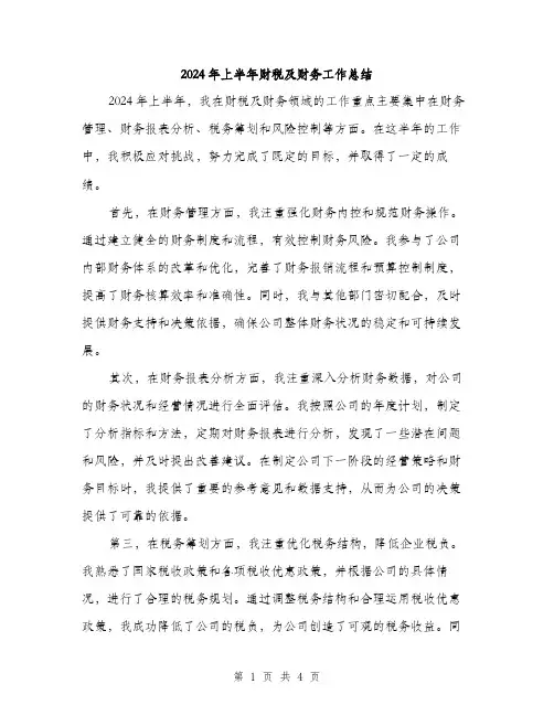2024年上半年财税及财务工作总结(2篇)