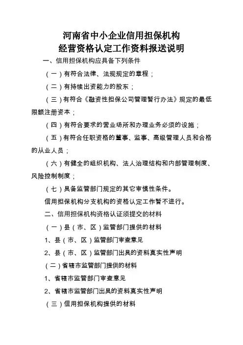 河南省中小企业信用担保机构资格认定资料报送说明word资料20页