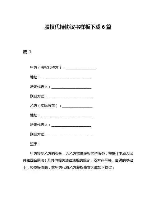 股权代持协议书样板下载6篇