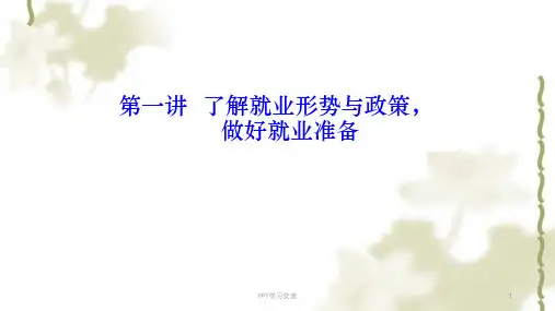 第一讲 了解就业形势与政策定课件