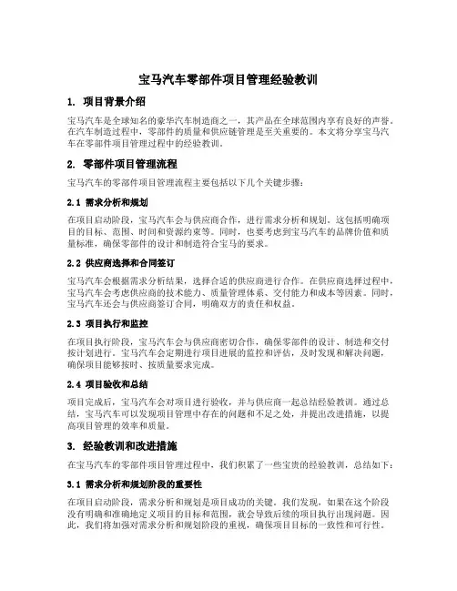 宝马汽车零部件项目管理经验教训