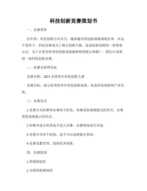 科技创新竞赛策划书